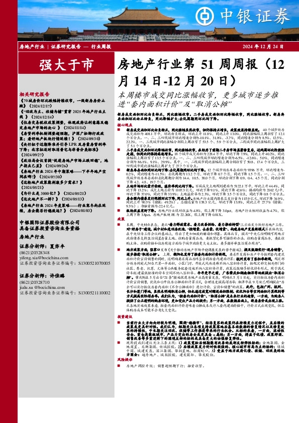房地产行业第51周周报：本周楼市成交同比涨幅收窄，更多城市逐步推进“套内面积计价”及“取消公摊”