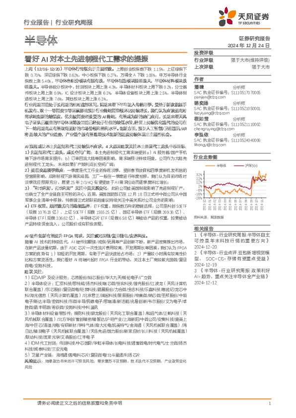 半导体行业研究周报：看好AI对本土先进制程代工需求的提振