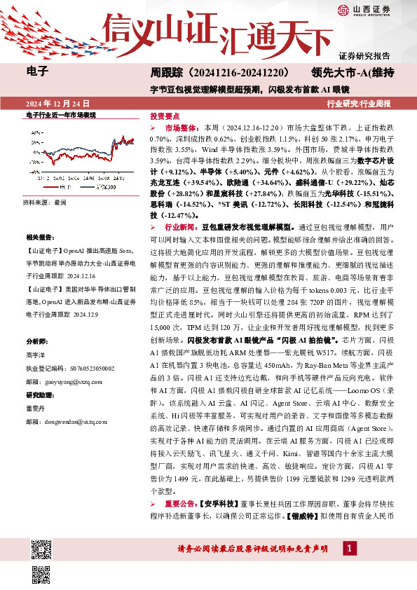 电子周跟踪：字节豆包视觉理解模型超预期，闪极发布首款AI眼镜