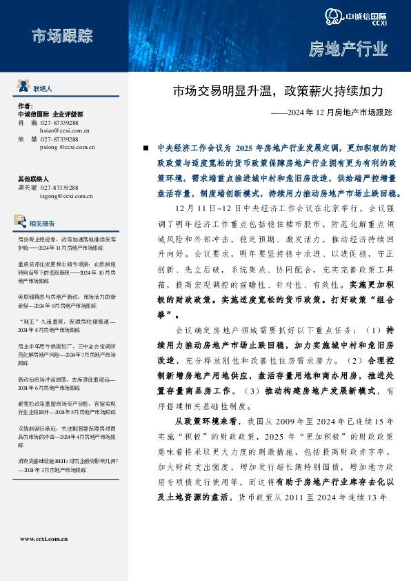 2024年12月房地产市场跟踪：市场交易明显升温，政策薪火持续加力