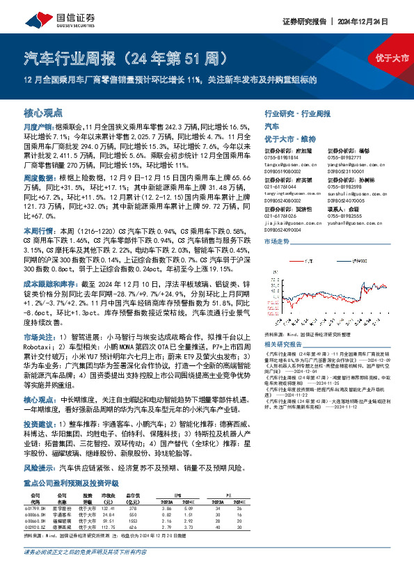 汽车行业周报（24年第51周）：12月全国乘用车厂商零售销量预计环比增长11%，关注新车发布及并购重组标的