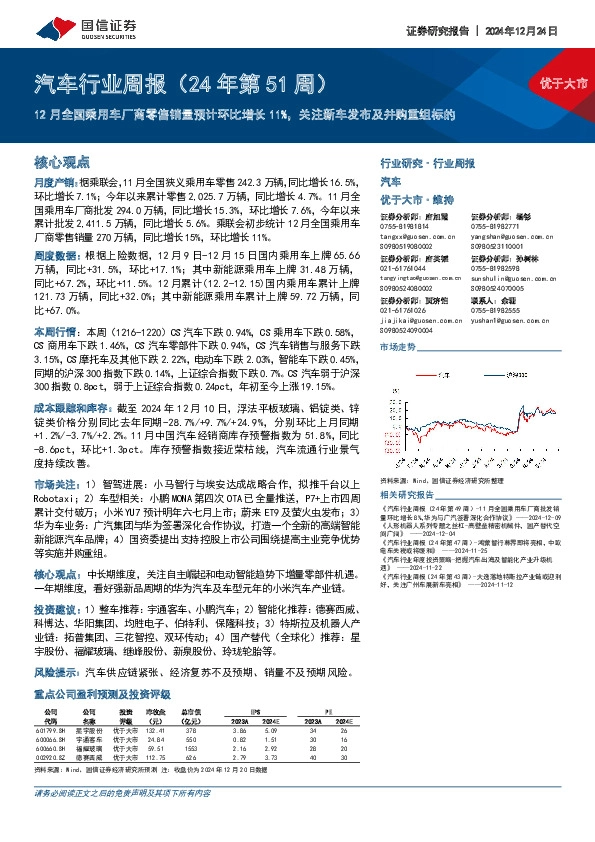 汽车行业周报（24年第51周）：12月全国乘用车厂商零售销量预计环比增长11%，关注新车发布及并购重组标的