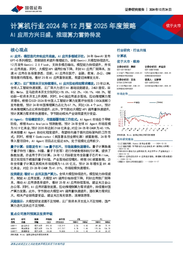 计算机行业2024年12月暨2025年度策略：AI应用方兴日盛，推理算力蓄势待发