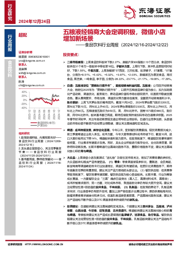 食品饮料行业周报：五粮液经销商大会定调积极，微信小店增加新场景