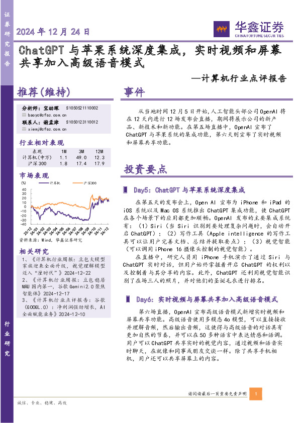 计算机行业点评报告：ChatGPT与苹果系统深度集成，实时视频和屏幕共享加入高级语音模式