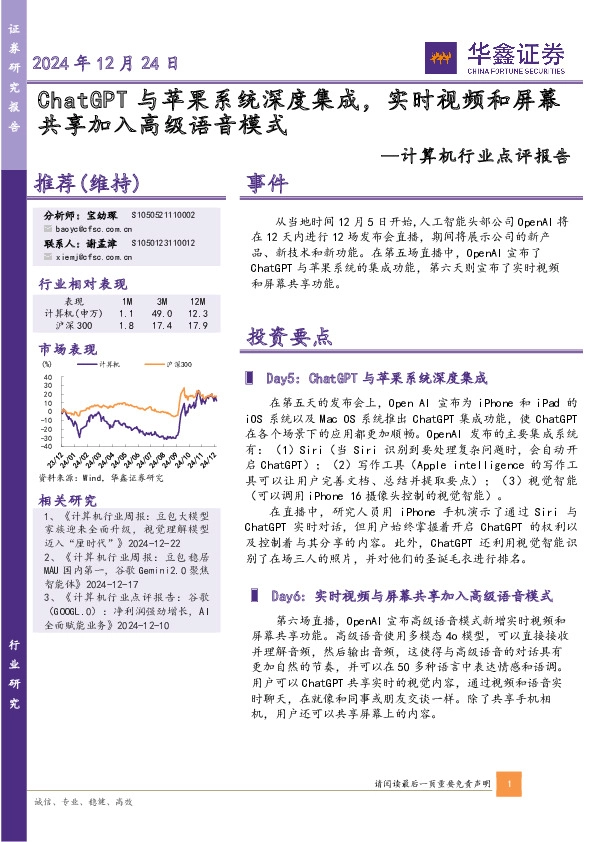 计算机行业点评报告：ChatGPT与苹果系统深度集成，实时视频和屏幕共享加入高级语音模式