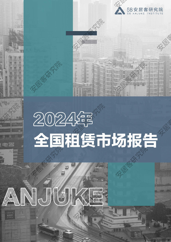 2024年全国租赁市场报告