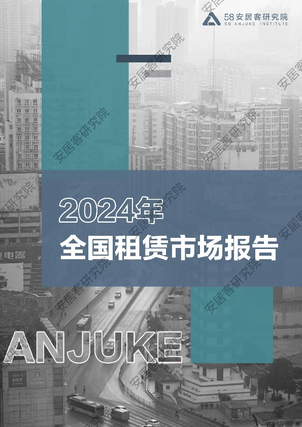 2024年全国租赁市场报告