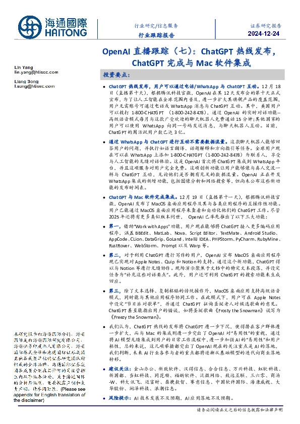 信息服务行业跟踪报告：OpenAI直播跟踪（七）：ChatGPT热线发布，ChatGPT完成与Mac软件集成