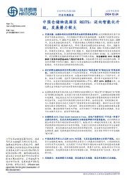 交通运输行业专题报告:中国仓储物流园区REITS:迈向智能化升级,发展潜力较大