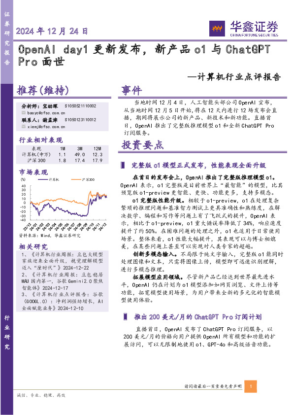 计算机行业点评报告：OpenAI day1更新发布，新产品o1与ChatGPTPro面世