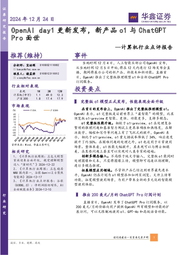 计算机行业点评报告：OpenAI day1更新发布，新产品o1与ChatGPTPro面世
