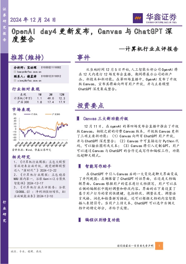 计算机行业点评报告：OpenAI day4更新发布，Canvas与ChatGPT深度整合