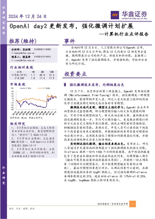 计算机行业点评报告：OpenAI day2更新发布，强化微调计划扩展