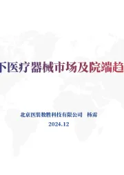 新政策下医疗器械市场及院端趋势洞察
