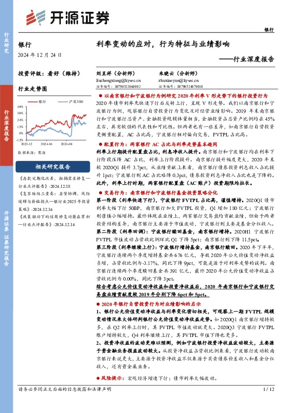 银行行业深度报告：利率变动的应对，行为特征与业绩影响