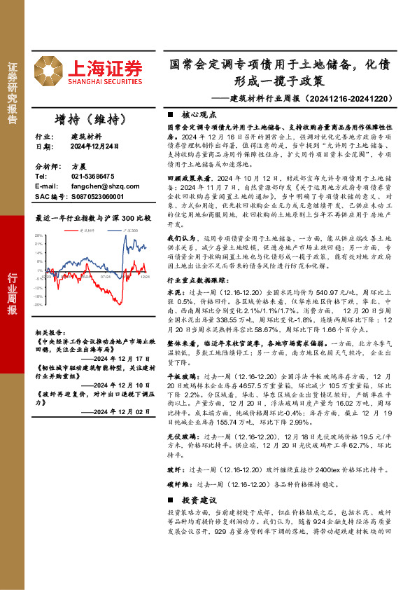 建筑材料行业周报：国常会定调专项债用于土地储备，化债形成一揽子政策