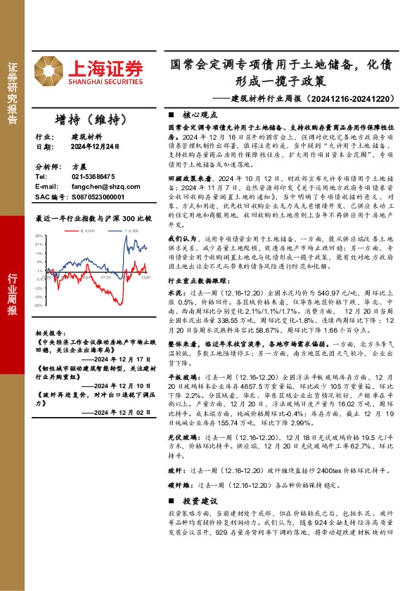 建筑材料行业周报：国常会定调专项债用于土地储备，化债形成一揽子政策