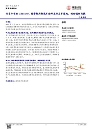 医药生物行业点评：北京市首批CHS-DRG付费新药新技术除外支付名单落地，利好创新药械