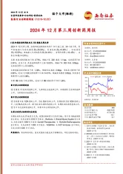 医药行业创新药周报:2024年12月第三周创新药周报