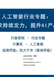 人工智能行业专题：微软持续发力，提升AI产品力