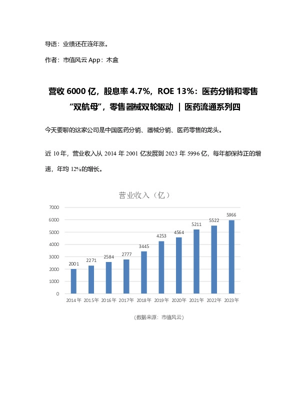 营收6000亿，股息率4.7%，ROE13%：医药分销和零售“双航母”，零售器械双轮驱动 | 医药流通系列四