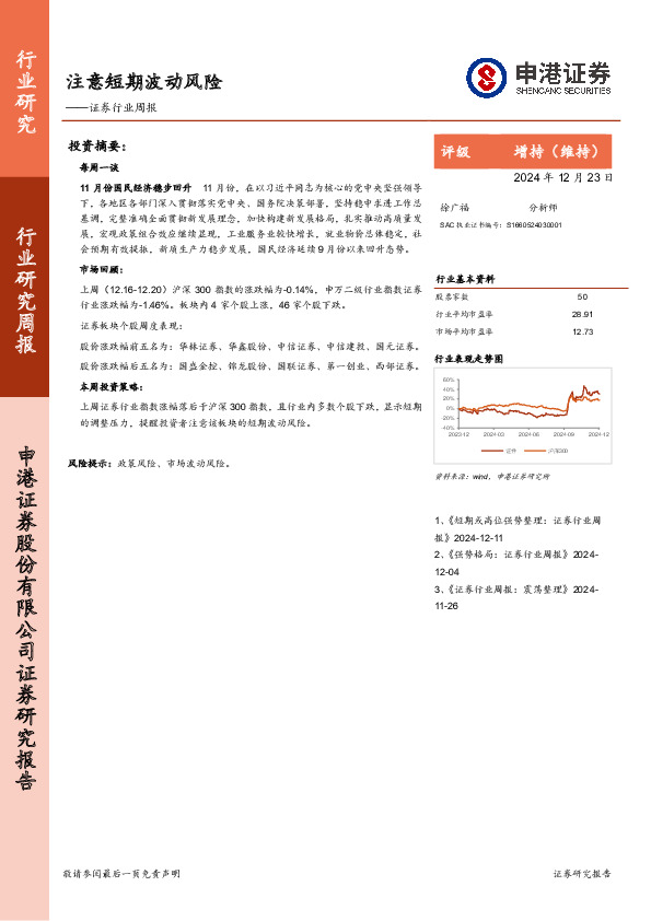 证券行业周报：注意短期波动风险