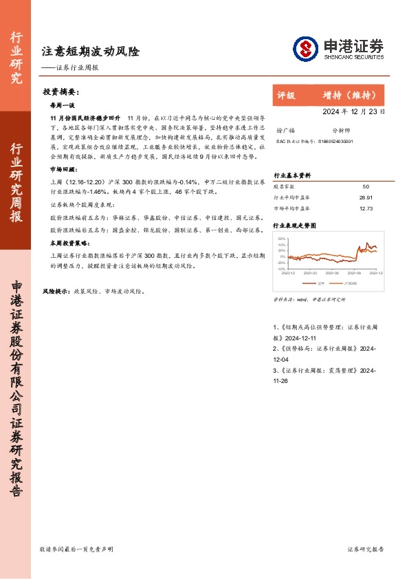 证券行业周报：注意短期波动风险