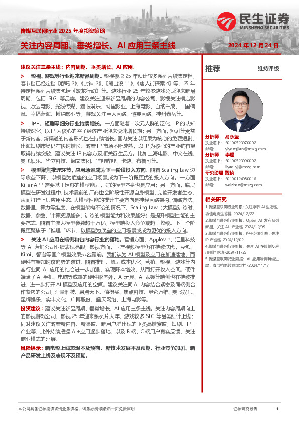 传媒互联网行业2025年度投资策略：关注内容周期、垂类增长、AI应用三条主线