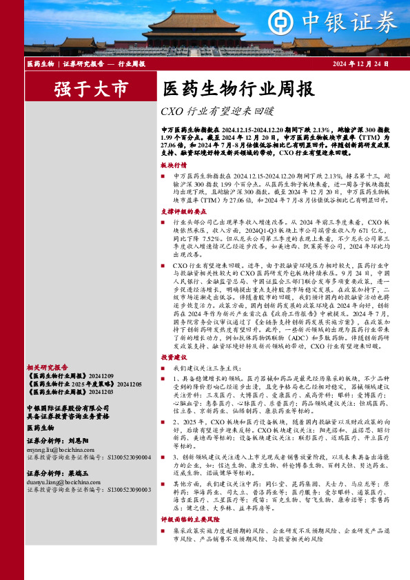 医药生物行业周报：CXO行业有望迎来回暖