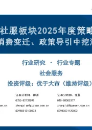 社服板块2025年度策略:从人口结构、消费变迁、政策导引中挖潜行业投资机会