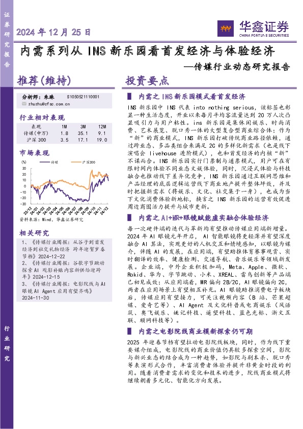 传媒行业动态研究报告：内需系列从INS新乐园看首发经济与体验经济