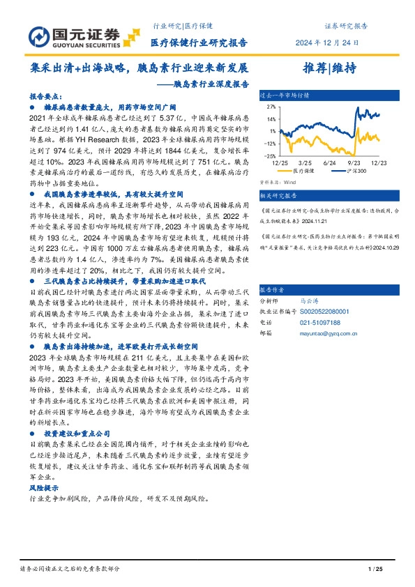 胰岛素行业深度报告：集采出清+出海战略，胰岛素行业迎来新发展