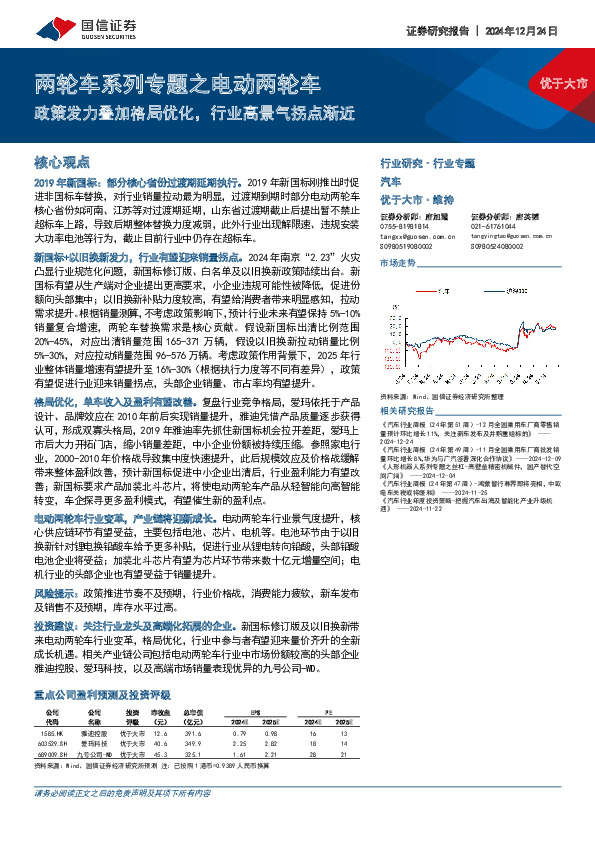 两轮车系列专题之电动两轮车：政策发力叠加格局优化，行业高景气拐点渐近