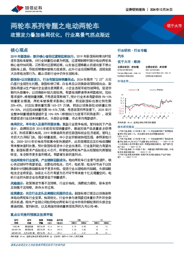 两轮车系列专题之电动两轮车：政策发力叠加格局优化，行业高景气拐点渐近