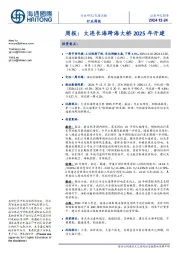 交通运输周报：大连长海跨海大桥2025年开建