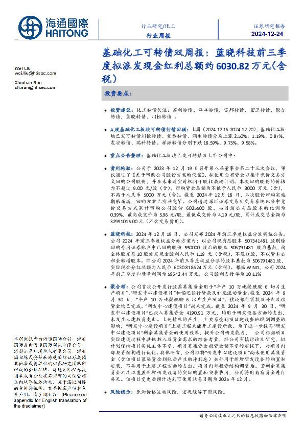 基础化工可转债双周报：蓝晓科技前三季度拟派发现金红利总额约6030.82万元（含税）