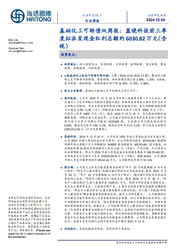 基础化工可转债双周报：蓝晓科技前三季度拟派发现金红利总额约6030.82万元（含税）