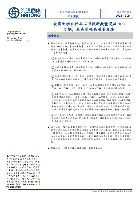 轻工制造行业周报：全国电动自行车以旧换新数量突破100万辆，龙头引领高质量发展