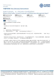 中国半导体:成熟芯片受波及;下一步是中国工艺和穿透管理?