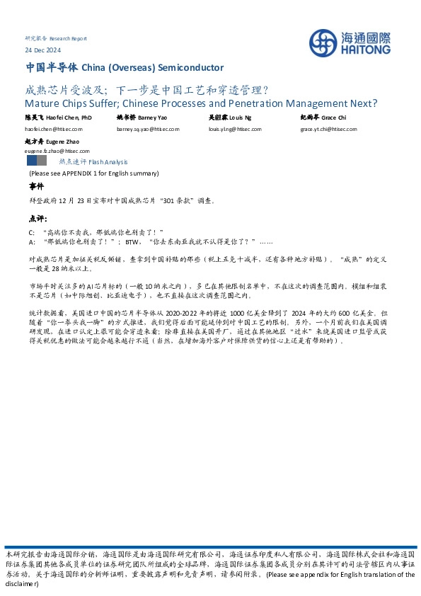 中国半导体：成熟芯片受波及；下一步是中国工艺和穿透管理？
