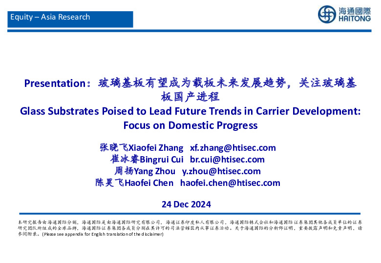 玻璃基板行业：玻璃基板有望成为载板未来发展趋势，关注玻璃基板国产进程