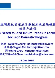 玻璃基板行业：玻璃基板有望成为载板未来发展趋势，关注玻璃基板国产进程