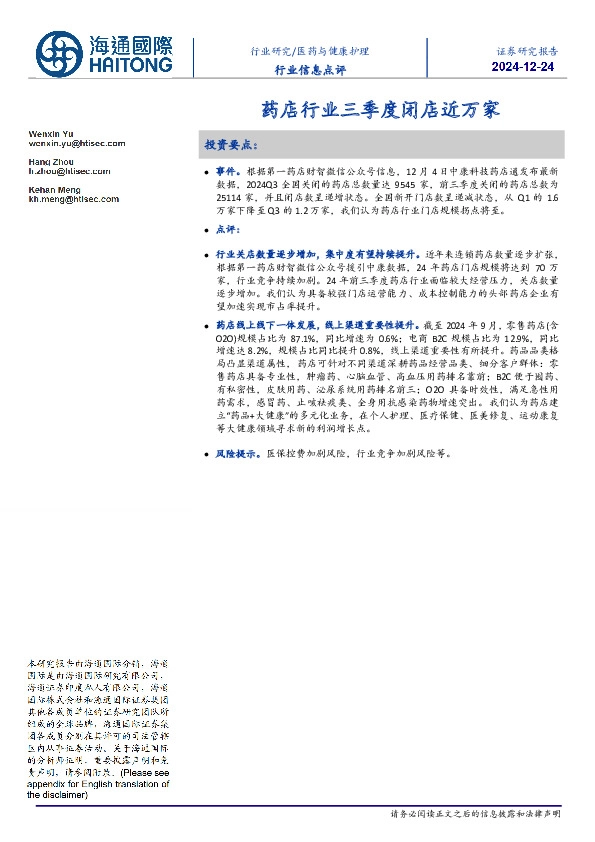 医药与健康护理行业信息点评：药店行业三季度闭店近万家