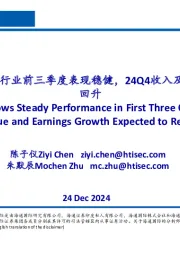 家电行业：行业前三季度表现稳健，24Q4收入及业绩增速有望回升