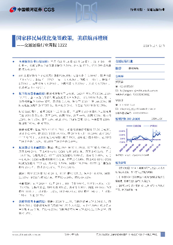 交通运输行业周报：国家移民局优化免签政策，美联航再增班