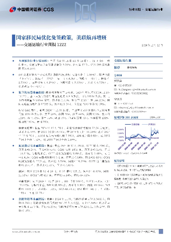交通运输行业周报：国家移民局优化免签政策，美联航再增班