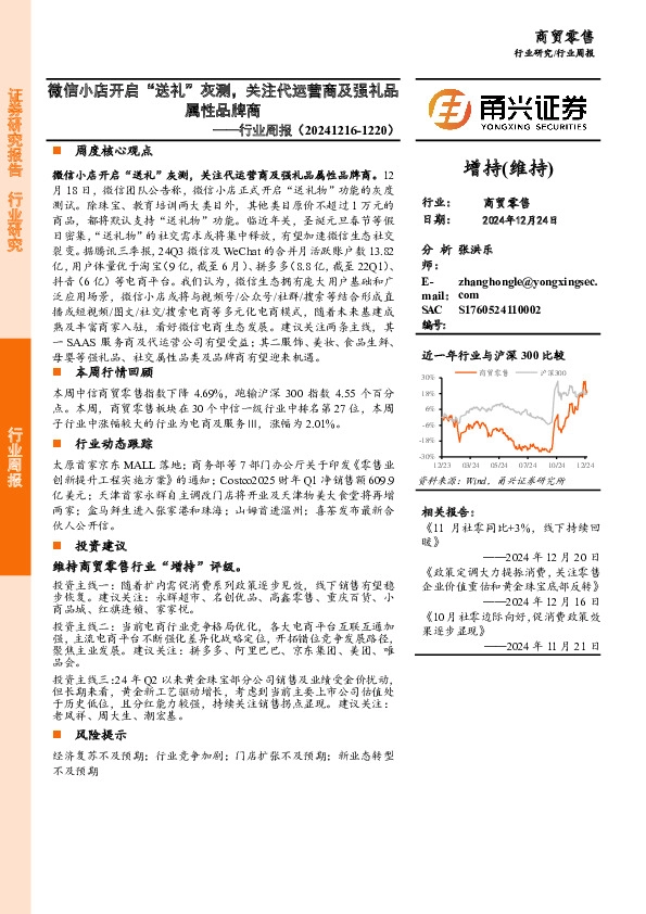 商贸零售行业周报：微信小店开启“送礼”灰测，关注代运营商及强礼品属性品牌商