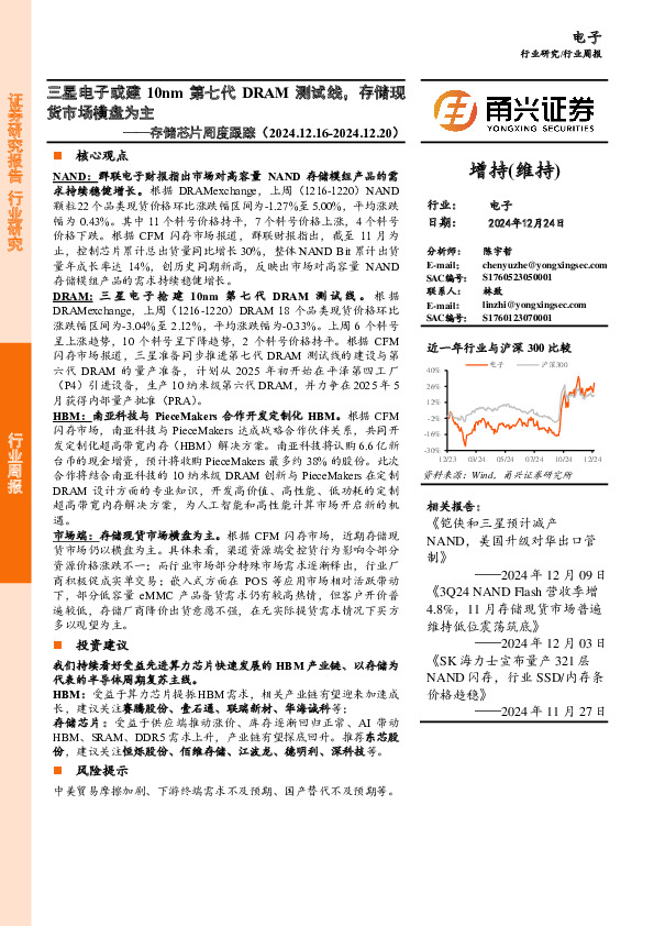 电子行业存储芯片周度跟踪：三星电子或建10nm第七代DRAM测试线，存储现货市场横盘为主
