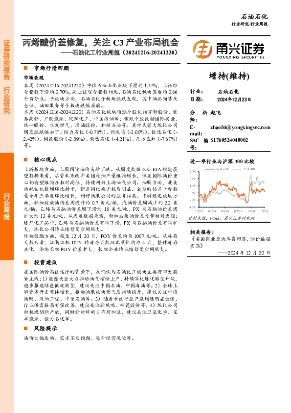 石油化工行业周报：丙烯酸价差修复，关注C3产业布局机会
